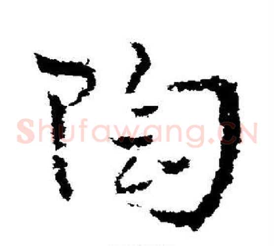 陶字皇象毛笔草书书法写法,摘自皇象毛笔草书书法作品