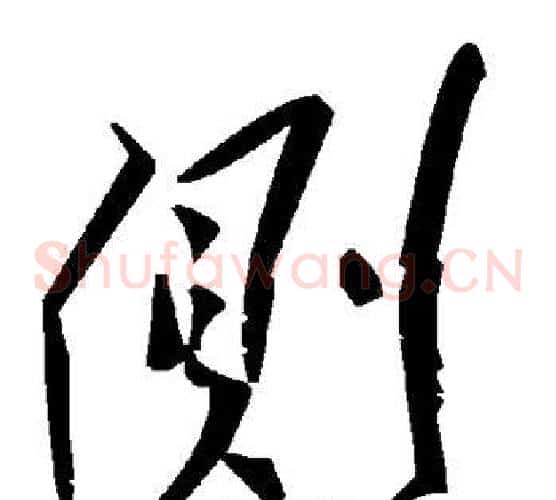 侧字毛泽东毛笔草书书法写法,摘自毛泽东毛笔草书书法作品