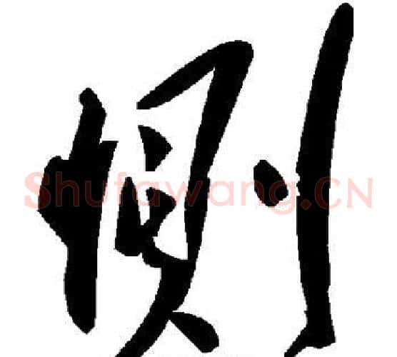 恻字毛泽东毛笔草书书法写法,摘自毛泽东毛笔草书书法作品
