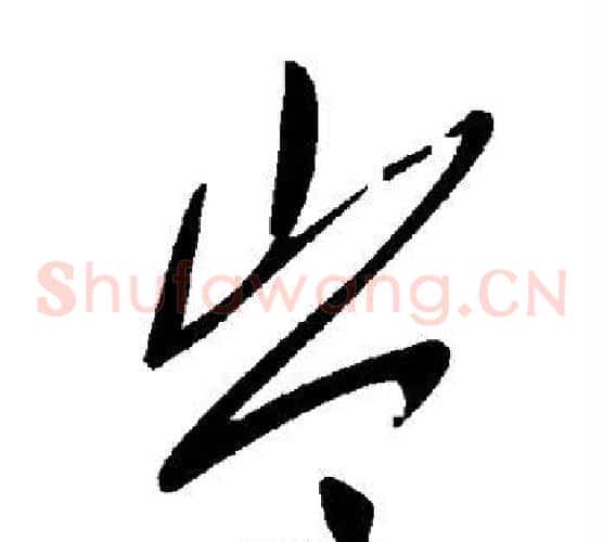 岑字毛泽东毛笔草书书法写法,摘自毛泽东毛笔草书书法作品