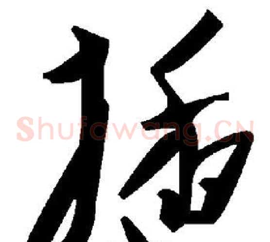 插字毛泽东毛笔草书书法写法,摘自毛泽东毛笔草书书法作品