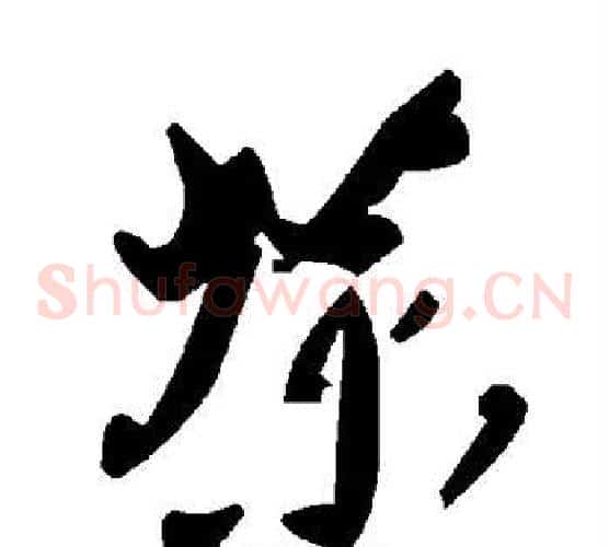 茶字毛泽东毛笔草书书法写法,摘自毛泽东毛笔草书书法作品