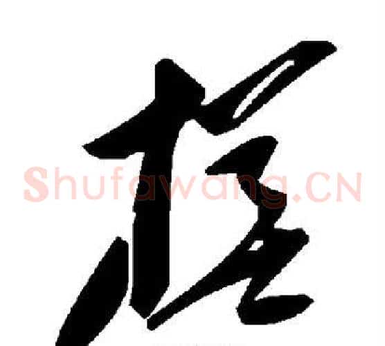 槎字毛泽东毛笔草书书法写法,摘自毛泽东毛笔草书书法作品