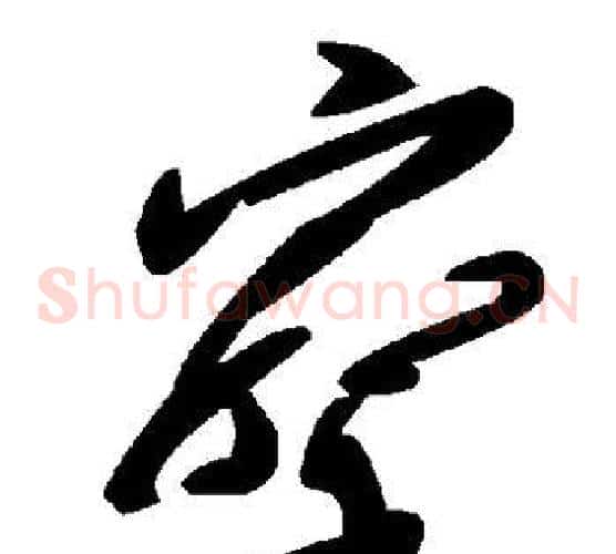 察字毛泽东毛笔草书书法写法,摘自毛泽东毛笔草书书法作品