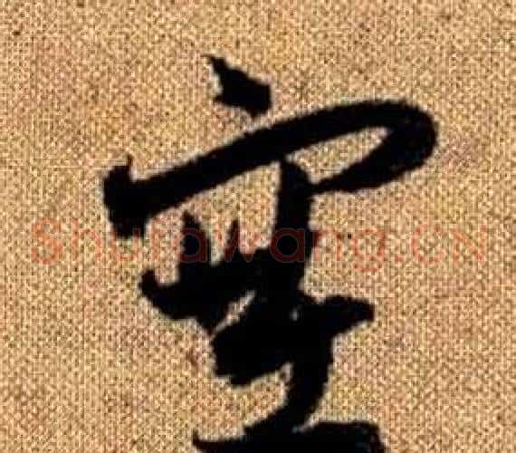 塞字赵孟頫毛笔草书写法,摘自真草千字文