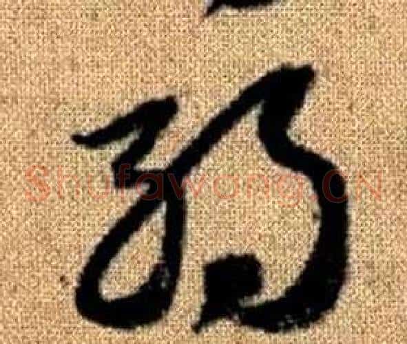 弱字赵孟頫毛笔草书写法,摘自真草千字文