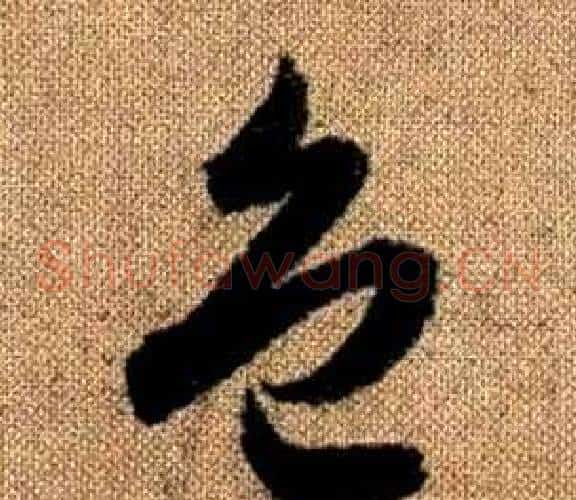 色字赵孟頫毛笔草书写法,摘自真草千字文