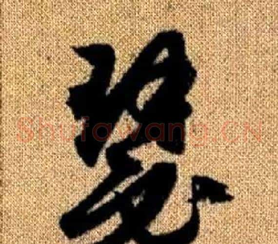 瑟字赵孟頫毛笔草书写法,摘自真草千字文