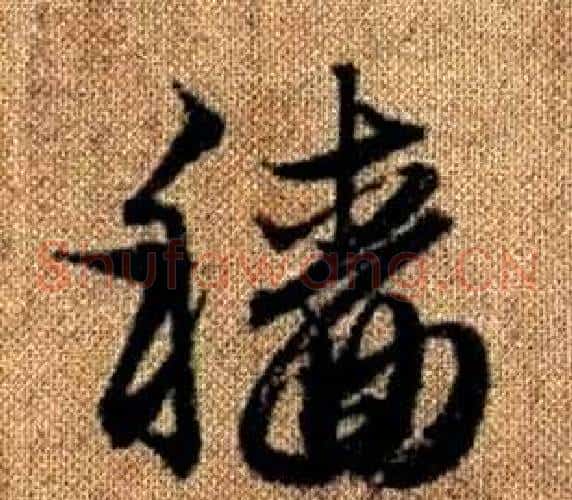 穡字赵孟頫毛笔草书写法,摘自真草千字文