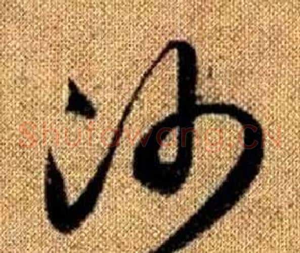 沙字赵孟頫毛笔草书写法,摘自真草千字文