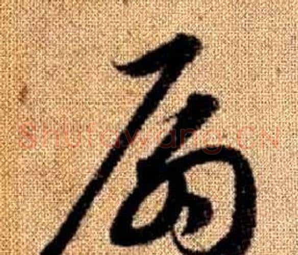 扇字赵孟頫毛笔草书写法,摘自真草千字文