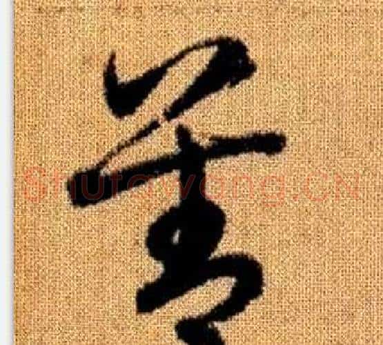 善字赵孟頫毛笔草书写法,摘自真草千字文
