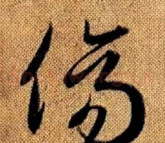傷字赵孟頫毛笔草书写法,摘自真草千字文