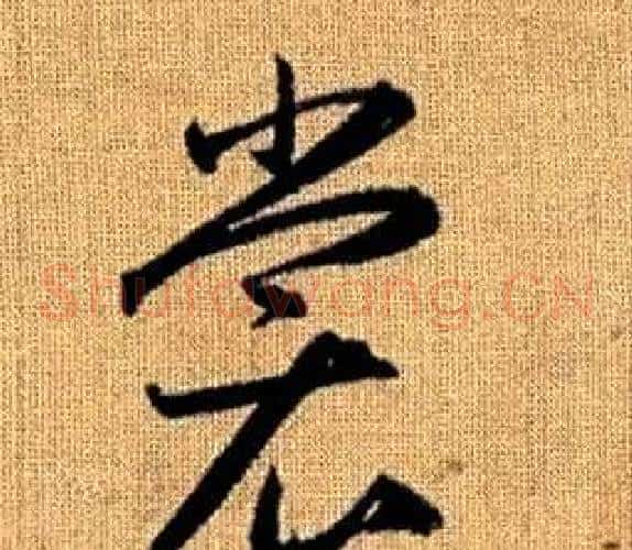 裳字赵孟頫毛笔草书写法,摘自真草千字文
