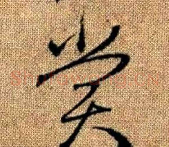賞字赵孟頫毛笔草书写法,摘自真草千字文