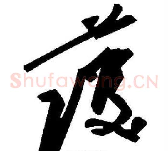 护字毛泽东毛笔草书书法写法,摘自毛泽东毛笔草书书法作品