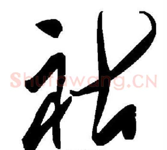 祜字毛泽东毛笔草书书法写法,摘自毛泽东毛笔草书书法作品