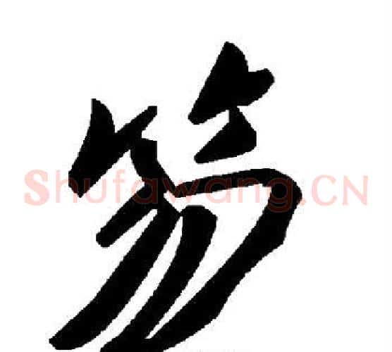 笏字毛泽东毛笔草书书法写法,摘自毛泽东毛笔草书书法作品