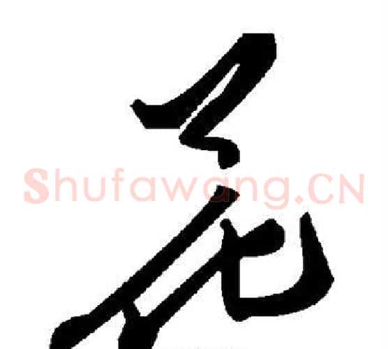 花字毛泽东毛笔草书书法写法,摘自毛泽东毛笔草书书法作品
