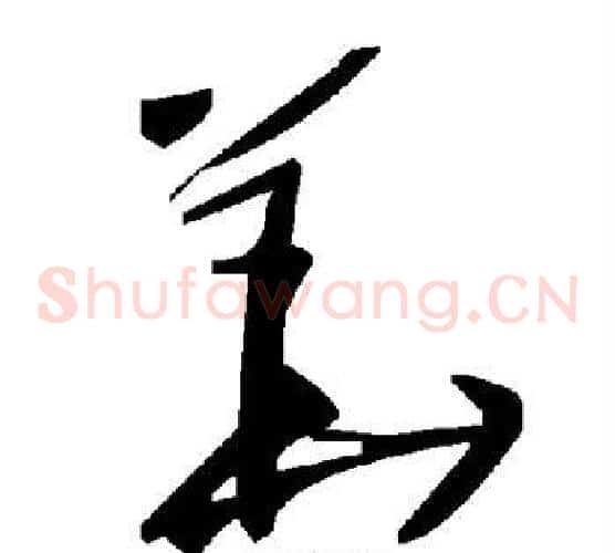 华字毛泽东毛笔草书书法写法,摘自毛泽东毛笔草书书法作品
