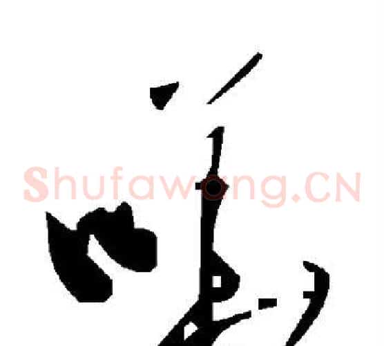 哗字毛泽东毛笔草书书法写法,摘自毛泽东毛笔草书书法作品