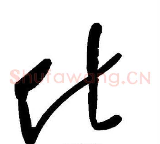 化字毛泽东毛笔草书书法写法,摘自毛泽东毛笔草书书法作品
