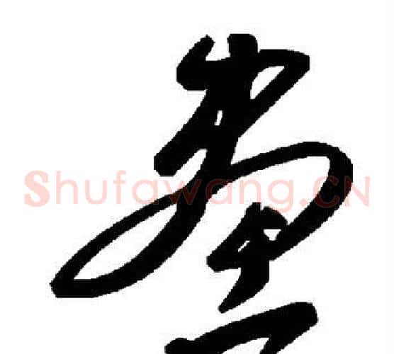 画字毛泽东毛笔草书书法写法,摘自毛泽东毛笔草书书法作品