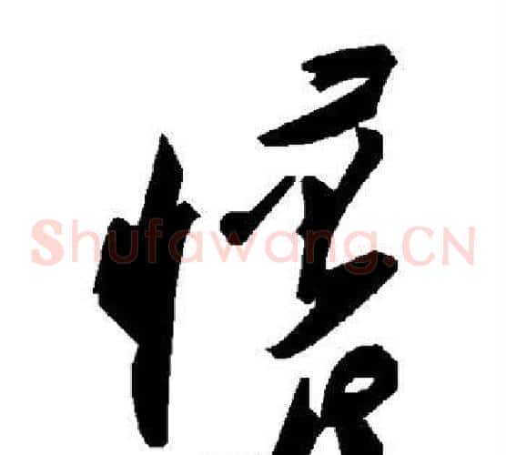 怀字毛泽东毛笔草书书法写法,摘自毛泽东毛笔草书书法作品