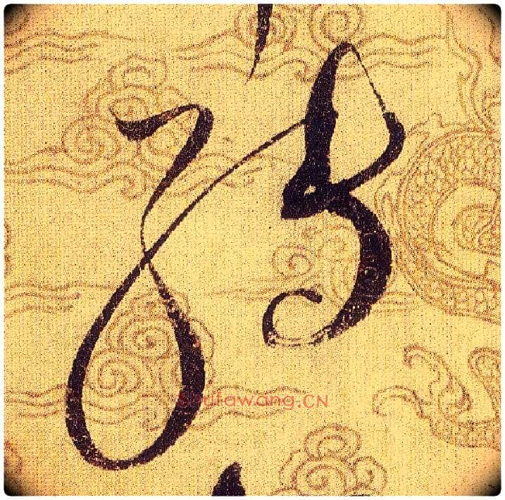 轉毛笔草书写法,摘自宋赵佶草书千字文