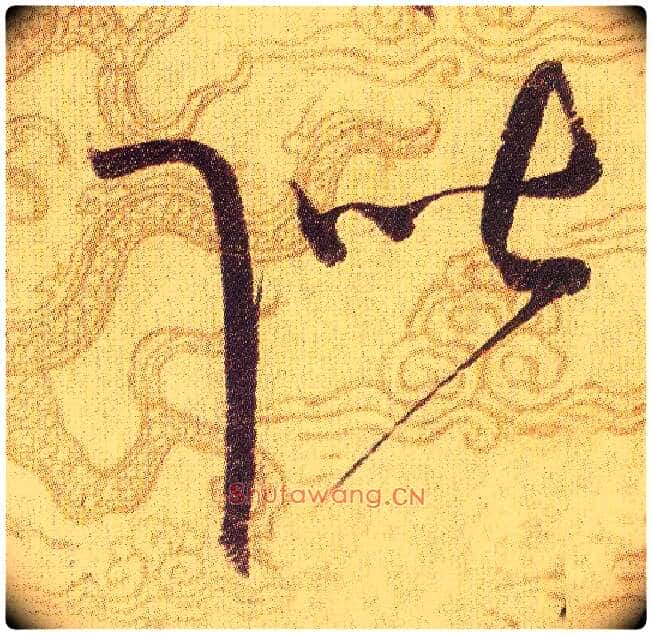 階毛笔草书写法,摘自宋赵佶草书千字文