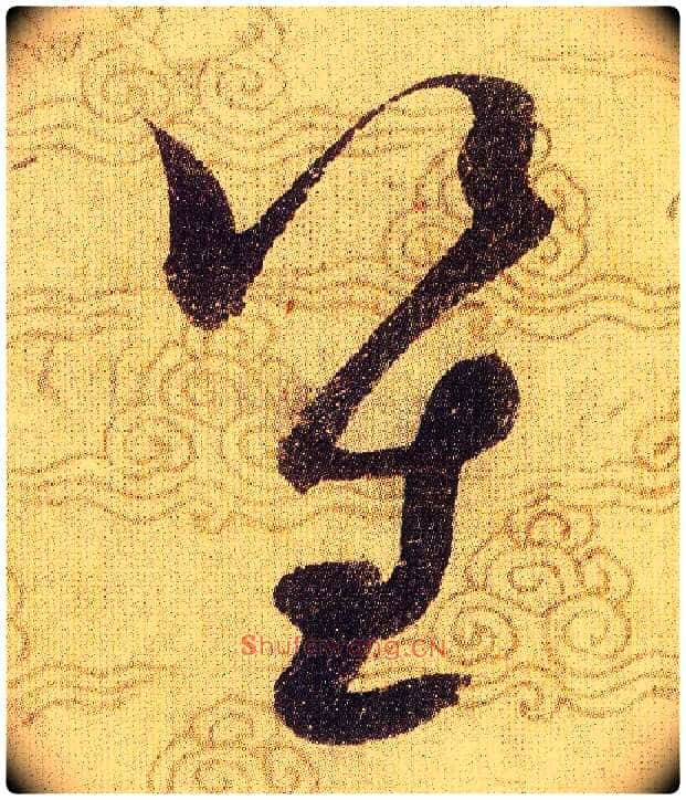 笙毛笔草书写法,摘自宋赵佶草书千字文