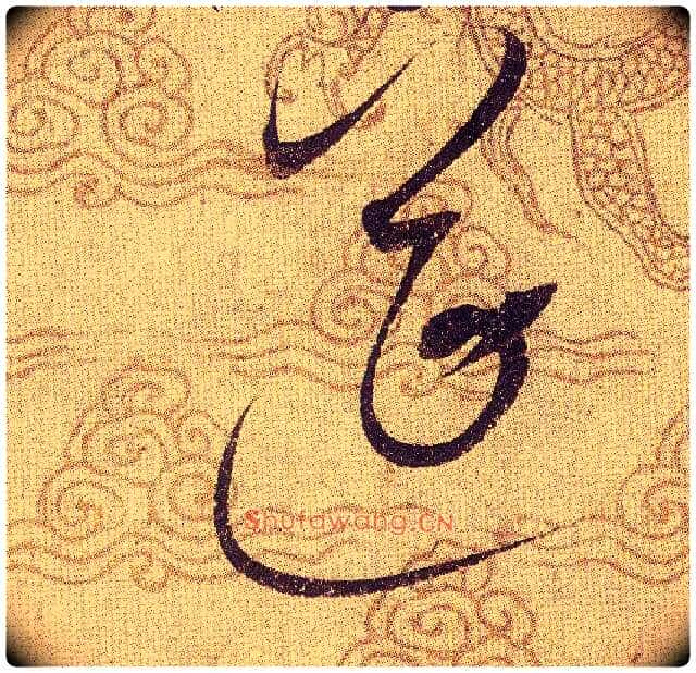 筵毛笔草书写法,摘自宋赵佶草书千字文
