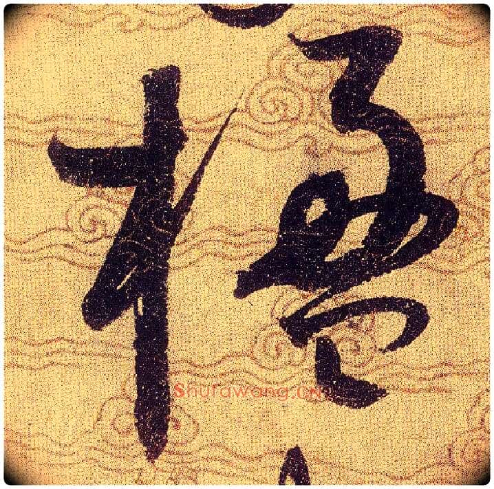 楹毛笔草书写法,摘自宋赵佶草书千字文