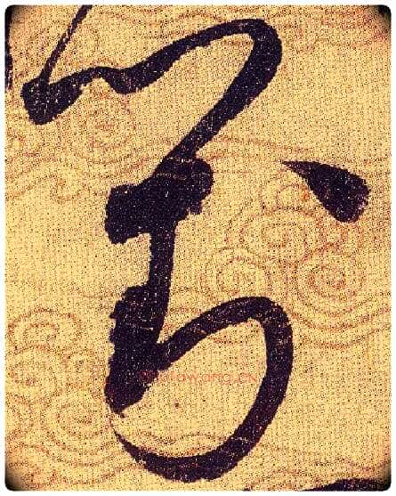 對毛笔草书写法,摘自宋赵佶草书千字文