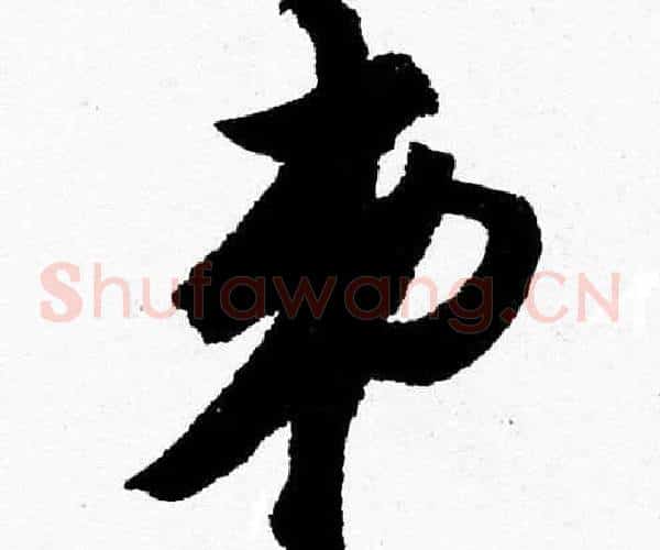 弟字胡问遂毛笔草书写法,摘自胡问遂毛笔草书作品