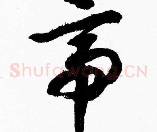 帝字胡问遂毛笔草书写法,摘自胡问遂毛笔草书作品