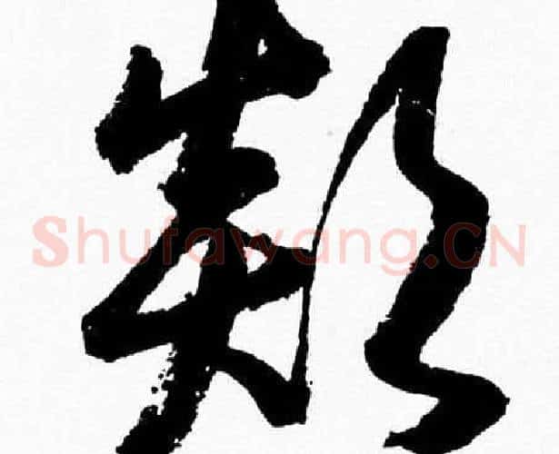 顛字胡问遂毛笔草书写法,摘自胡问遂毛笔草书作品