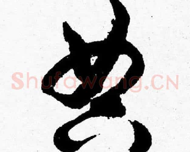 典字胡问遂毛笔草书写法,摘自胡问遂毛笔草书作品