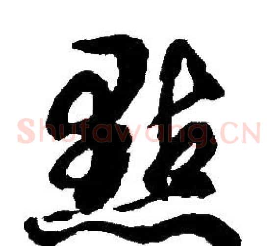 點字胡问遂毛笔草书写法,摘自胡问遂毛笔草书作品