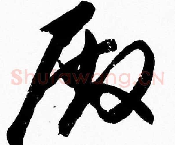 殿字胡问遂毛笔草书写法,摘自胡问遂毛笔草书作品