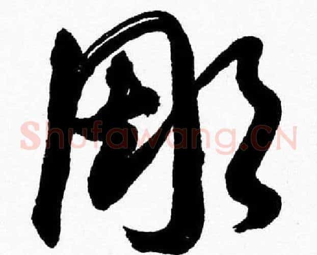 彫字胡问遂毛笔草书写法,摘自胡问遂毛笔草书作品
