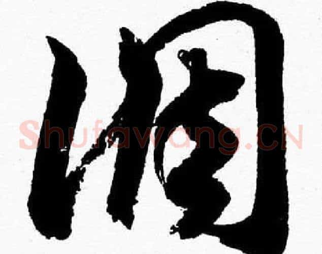 調字胡问遂毛笔草书写法,摘自胡问遂毛笔草书作品