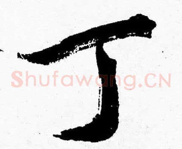 丁字胡问遂毛笔草书写法,摘自胡问遂毛笔草书作品