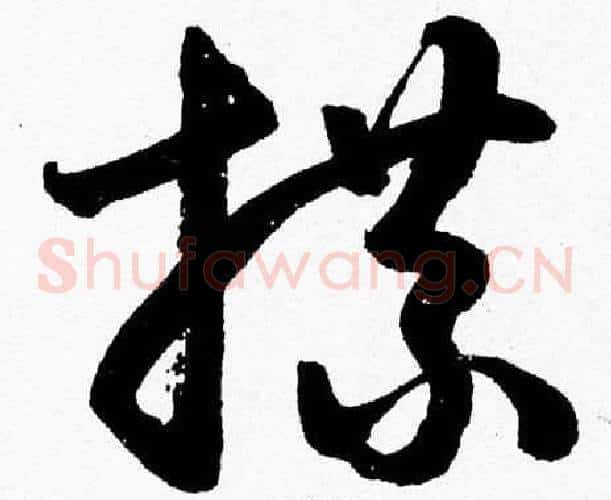 牒字胡问遂毛笔草书写法,摘自胡问遂毛笔草书作品