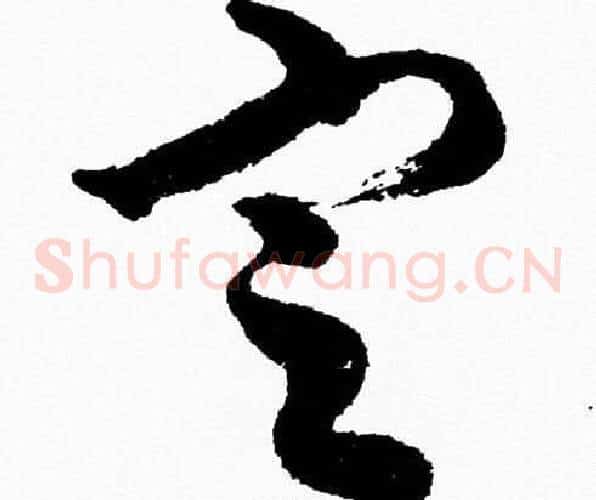 定字胡问遂毛笔草书写法,摘自胡问遂毛笔草书作品