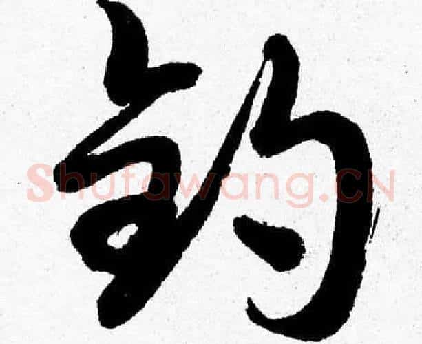 釣字胡问遂毛笔草书写法,摘自胡问遂毛笔草书作品