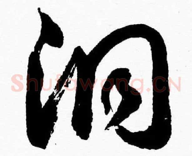 洞字胡问遂毛笔草书写法,摘自胡问遂毛笔草书作品