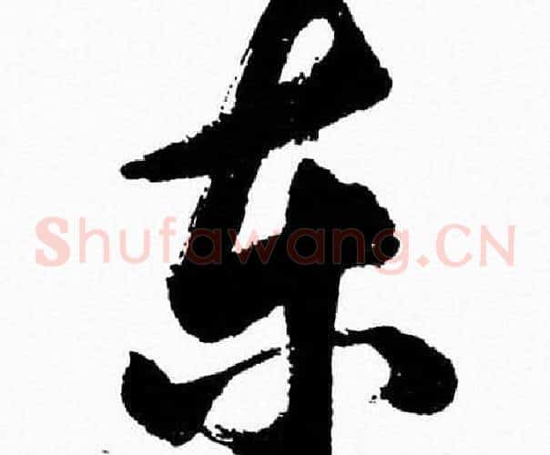 東字胡问遂毛笔草书写法,摘自胡问遂毛笔草书作品