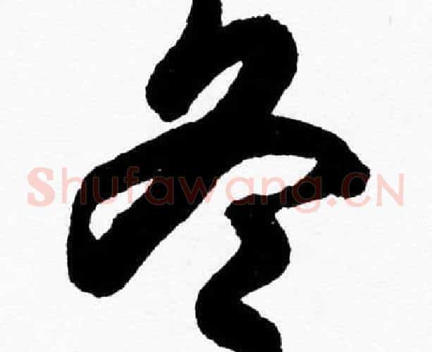 冬字胡问遂毛笔草书写法,摘自胡问遂毛笔草书作品
