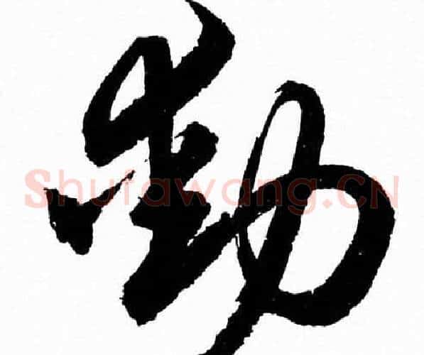 動字胡问遂毛笔草书写法,摘自胡问遂毛笔草书作品